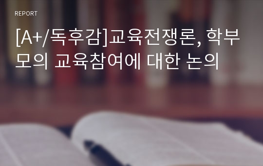 [A+/독후감]교육전쟁론, 학부모의 교육참여에 대한 논의