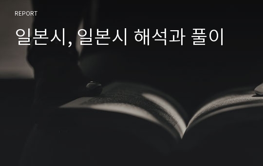 일본시, 일본시 해석과 풀이