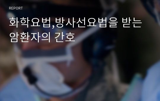 화학요법,방사선요법을 받는 암환자의 간호