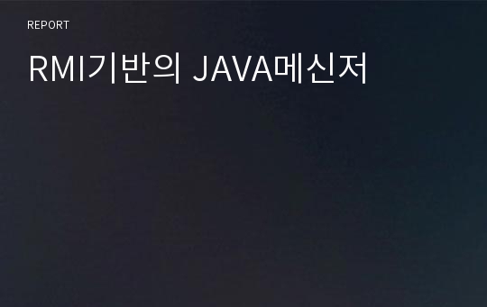 RMI기반의 JAVA메신저