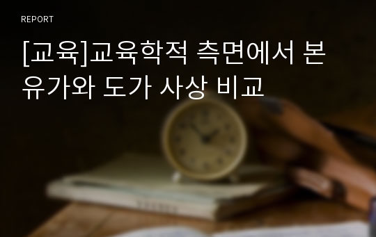 [교육]교육학적 측면에서 본 유가와 도가 사상 비교