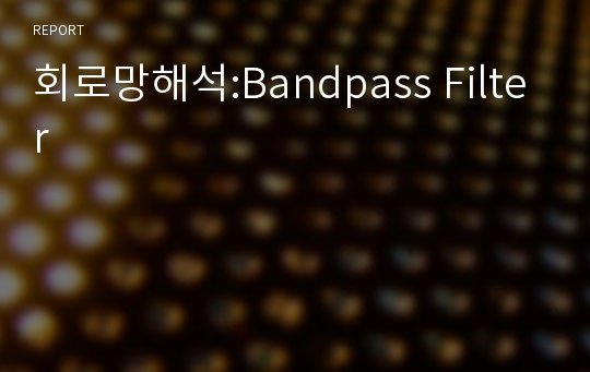 회로망해석:Bandpass Filter