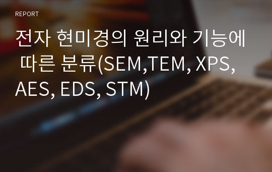 전자 현미경의 원리와 기능에 따른 분류(SEM,TEM, XPS, AES, EDS, STM)