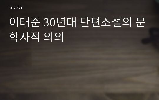 이태준 30년대 단편소설의 문학사적 의의