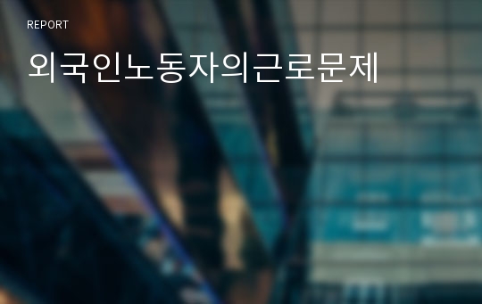 외국인노동자의근로문제