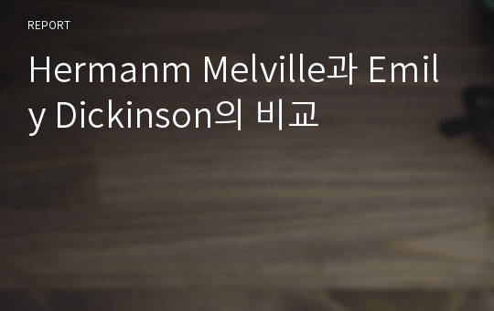 Hermanm Melville과 Emily Dickinson의 비교