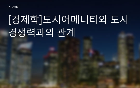 [경제학]도시어메니티와 도시경쟁력과의 관계