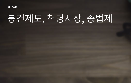 봉건제도, 천명사상, 종법제