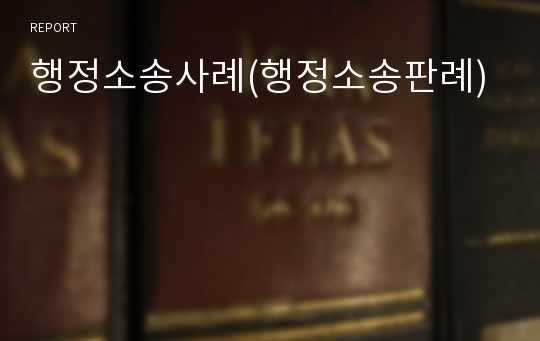 행정소송사례(행정소송판례)