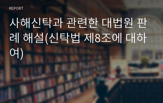 사해신탁과 관련한 대법원 판례 해설(신탁법 제8조에 대하여)