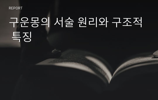 구운몽의 서술 원리와 구조적 특징