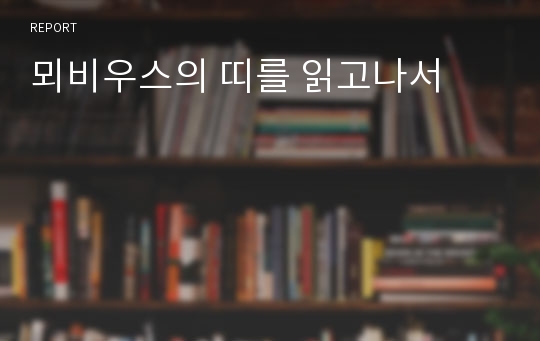 뫼비우스의 띠를 읽고나서