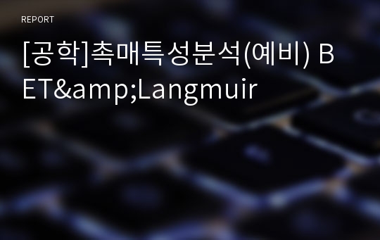 [공학]촉매특성분석(예비) BET&amp;Langmuir