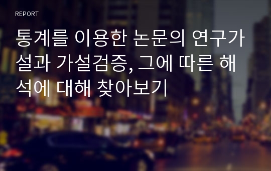 통계를 이용한 논문의 연구가설과 가설검증, 그에 따른 해석에 대해 찾아보기