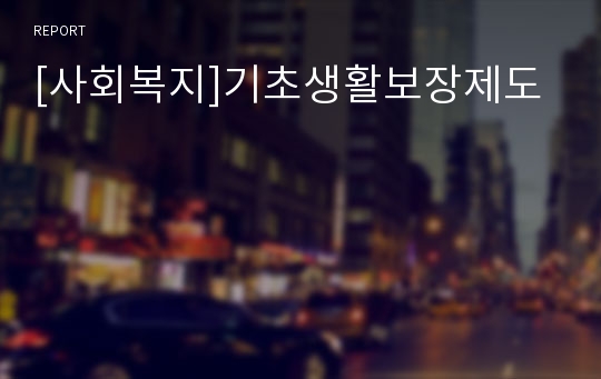 [사회복지]기초생활보장제도