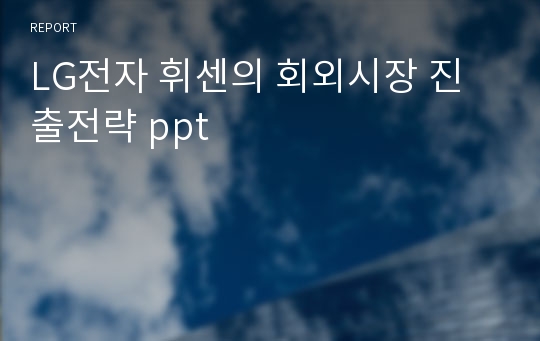 LG전자 휘센의 회외시장 진출전략 ppt