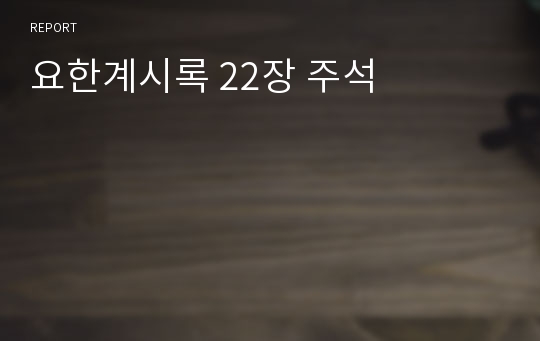 요한계시록 22장 주석