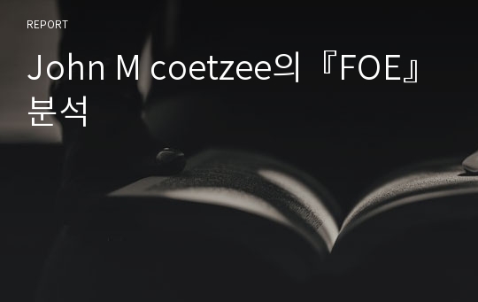 John M coetzee의『FOE』분석