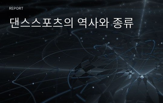 댄스스포츠의 역사와 종류