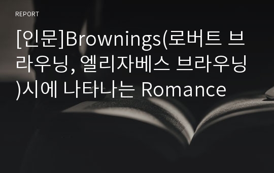 [인문]Brownings(로버트 브라우닝, 엘리자베스 브라우닝)시에 나타나는 Romance