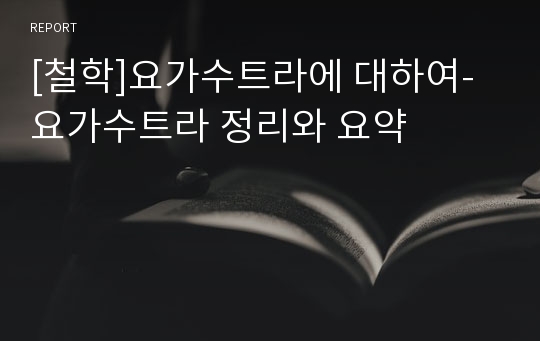 [철학]요가수트라에 대하여-요가수트라 정리와 요약