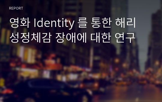 영화 Identity 를 통한 해리성정체감 장애에 대한 연구