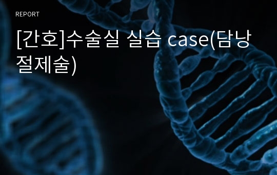 [간호]수술실 실습 case(담낭절제술)