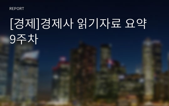 [경제]경제사 읽기자료 요약 9주차