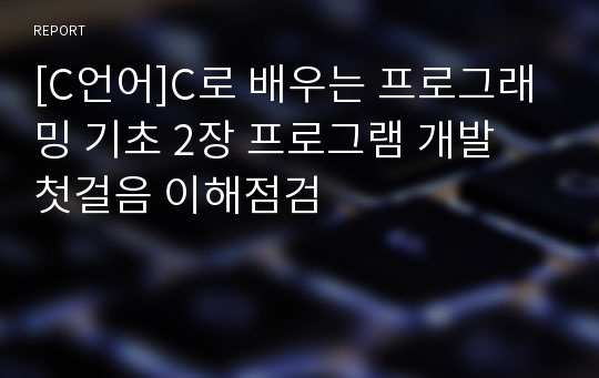 [C언어]C로 배우는 프로그래밍 기초 2장 프로그램 개발 첫걸음 이해점검