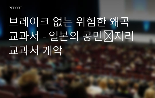 브레이크 없는 위험한 왜곡 교과서 - 일본의 공민․지리 교과서 개악