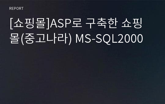 [쇼핑몰]ASP로 구축한 쇼핑몰(중고나라) MS-SQL2000