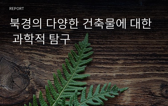 북경의 다양한 건축물에 대한 과학적 탐구