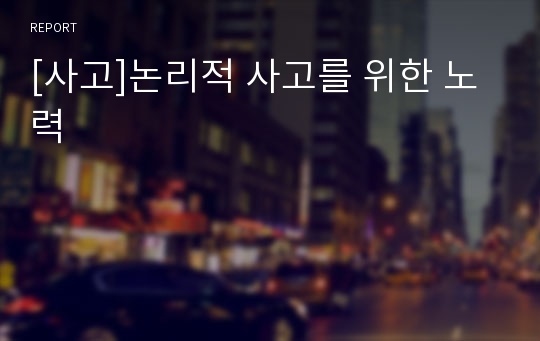 [사고]논리적 사고를 위한 노력