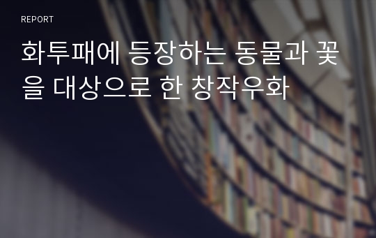 화투패에 등장하는 동물과 꽃을 대상으로 한 창작우화