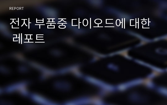 전자 부품중 다이오드에 대한 레포트