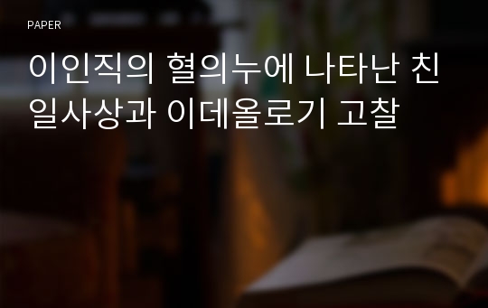 이인직의 혈의누에 나타난 친일사상과 이데올로기 고찰