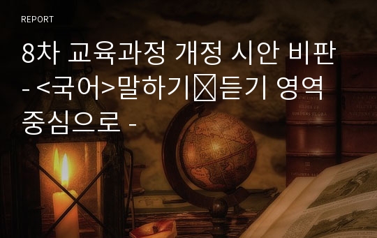 8차 교육과정 개정 시안 비판- &lt;국어&gt;말하기․듣기 영역 중심으로 -