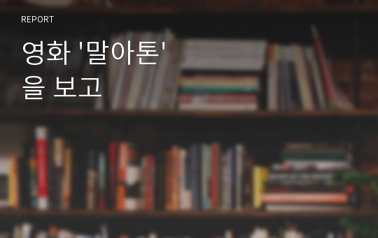 영화 &#039;말아톤&#039;을 보고