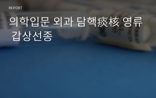 의학입문 외과 담핵痰核 영류 갑상선종