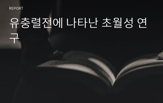 유충렬전에 나타난 초월성 연구