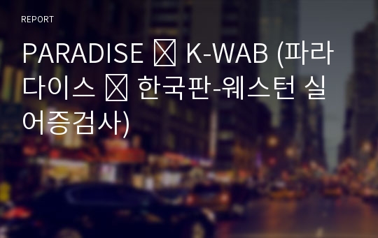 PARADISE ∙ K-WAB (파라다이스 ∙ 한국판-웨스턴 실어증검사)