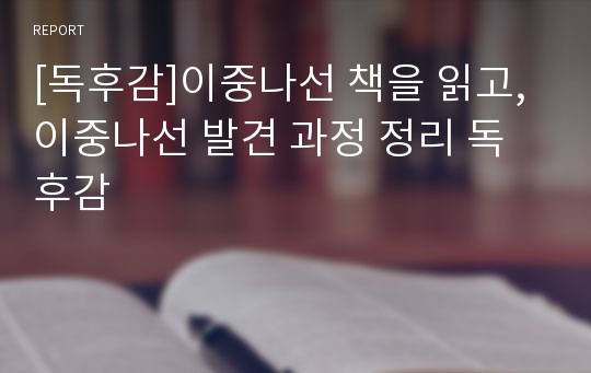 [독후감]이중나선 책을 읽고, 이중나선 발견 과정 정리 독후감