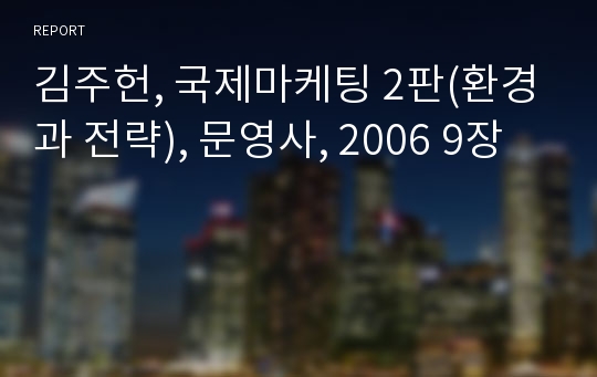 김주헌, 국제마케팅 2판(환경과 전략), 문영사, 2006 9장