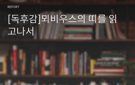 [독후감]뫼비우스의 띠를 읽고나서