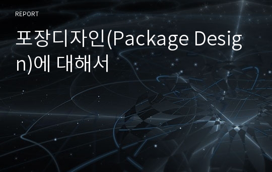 포장디자인(Package Design)에 대해서