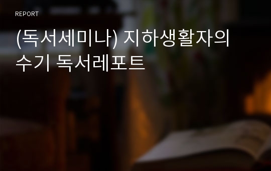 (독서세미나) 지하생활자의 수기 독서레포트