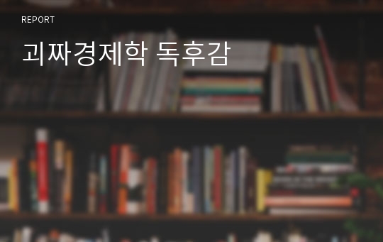 괴짜경제학 독후감