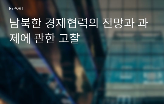 남북한 경제협력의 전망과 과제에 관한 고찰