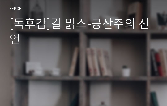 [독후감]칼 맑스-공산주의 선언