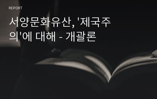 서양문화유산, &#039;제국주의&#039;에 대해 - 개괄론